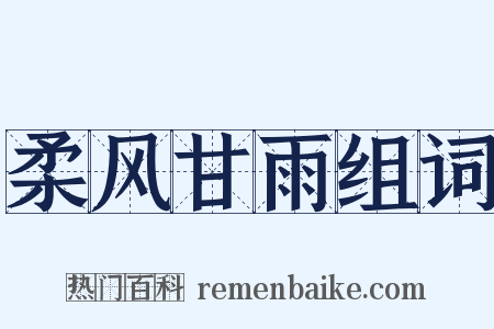 柔风甘雨组词是什么意思的图片